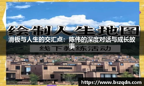 滑板与人生的交汇点：陈伟的深度对话与成长故事