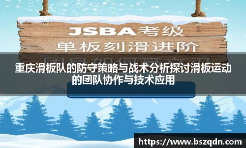 重庆滑板队的防守策略与战术分析探讨滑板运动的团队协作与技术应用