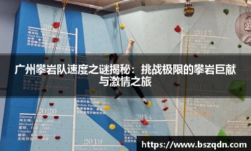 广州攀岩队速度之谜揭秘：挑战极限的攀岩巨献与激情之旅