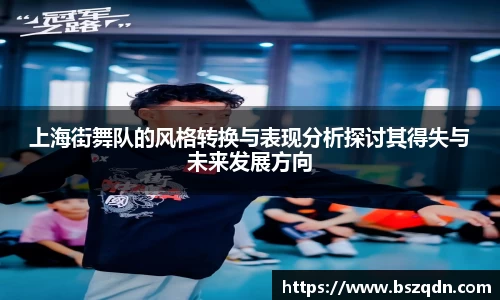 上海街舞队的风格转换与表现分析探讨其得失与未来发展方向
