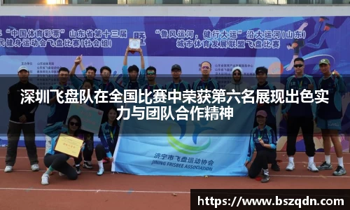 深圳飞盘队在全国比赛中荣获第六名展现出色实力与团队合作精神