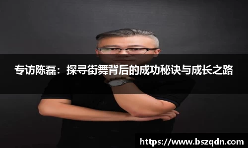 专访陈磊：探寻街舞背后的成功秘诀与成长之路