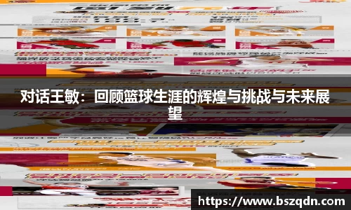 对话王敏：回顾篮球生涯的辉煌与挑战与未来展望