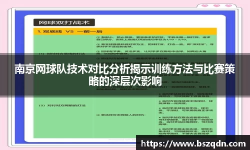 南京网球队技术对比分析揭示训练方法与比赛策略的深层次影响