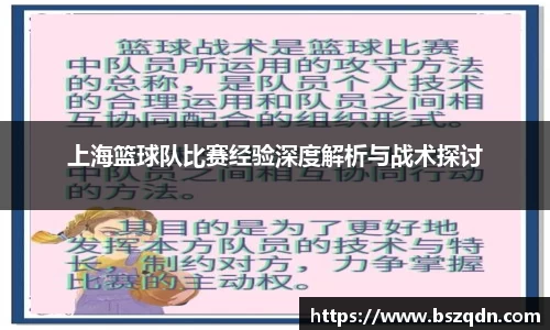 上海篮球队比赛经验深度解析与战术探讨