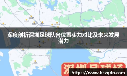深度剖析深圳足球队各位置实力对比及未来发展潜力