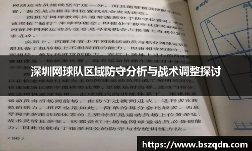 深圳网球队区域防守分析与战术调整探讨