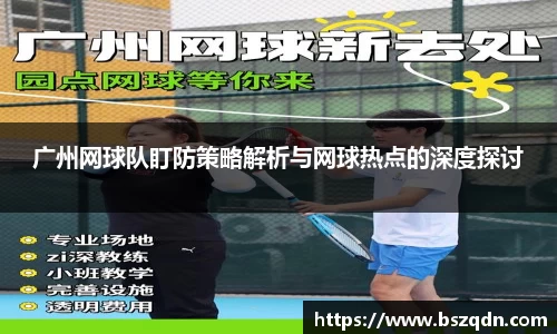 广州网球队盯防策略解析与网球热点的深度探讨