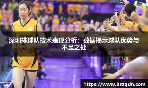 深圳排球队技术表现分析：数据揭示球队优势与不足之处