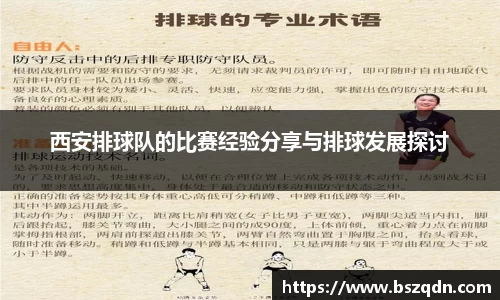 西安排球队的比赛经验分享与排球发展探讨