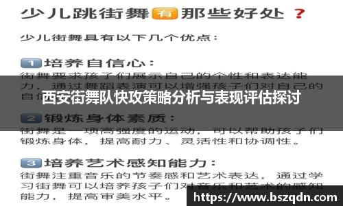 西安街舞队快攻策略分析与表现评估探讨