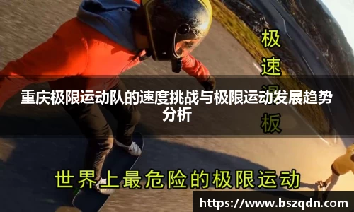 重庆极限运动队的速度挑战与极限运动发展趋势分析
