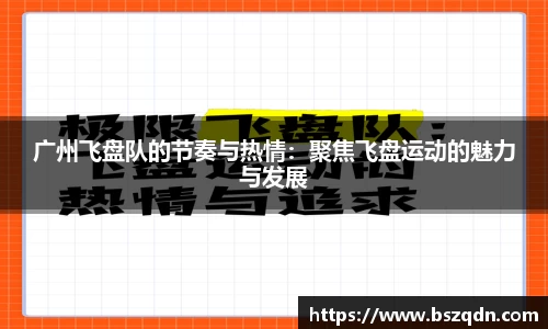 广州飞盘队的节奏与热情：聚焦飞盘运动的魅力与发展