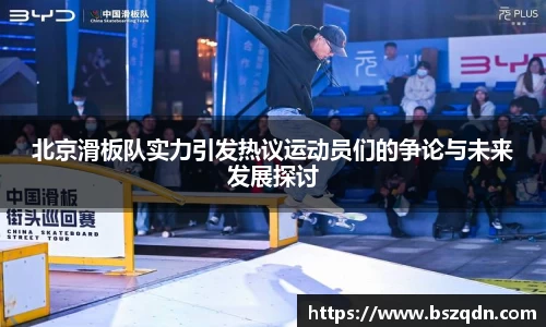 北京滑板队实力引发热议运动员们的争论与未来发展探讨