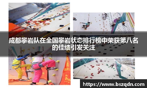 成都攀岩队在全国攀岩状态排行榜中荣获第八名的佳绩引发关注