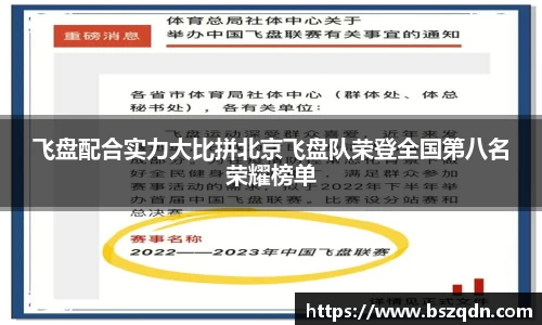 飞盘配合实力大比拼北京飞盘队荣登全国第八名荣耀榜单
