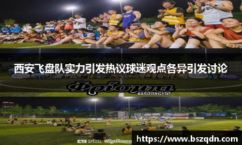 西安飞盘队实力引发热议球迷观点各异引发讨论