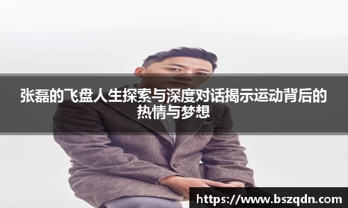 张磊的飞盘人生探索与深度对话揭示运动背后的热情与梦想