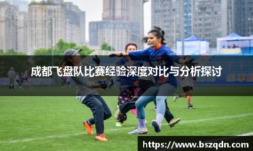 成都飞盘队比赛经验深度对比与分析探讨