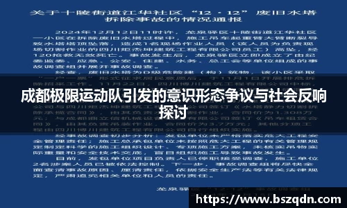 成都极限运动队引发的意识形态争议与社会反响探讨