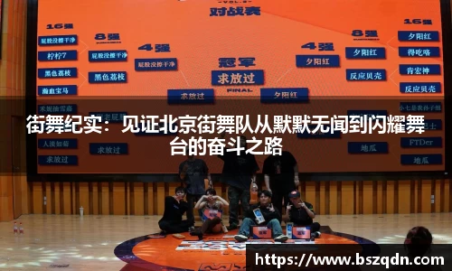 街舞纪实：见证北京街舞队从默默无闻到闪耀舞台的奋斗之路