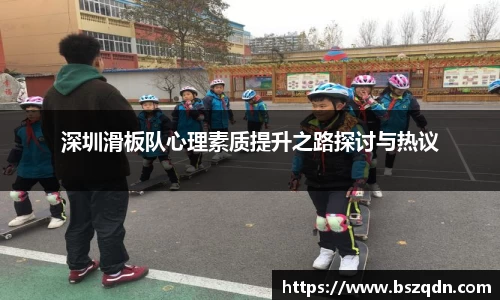 深圳滑板队心理素质提升之路探讨与热议