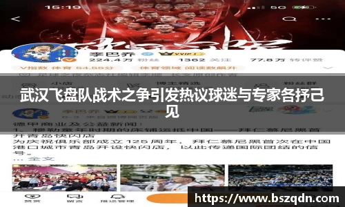 武汉飞盘队战术之争引发热议球迷与专家各抒己见