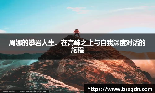 周娜的攀岩人生：在高峰之上与自我深度对话的旅程