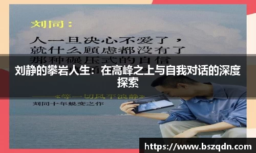 刘静的攀岩人生：在高峰之上与自我对话的深度探索