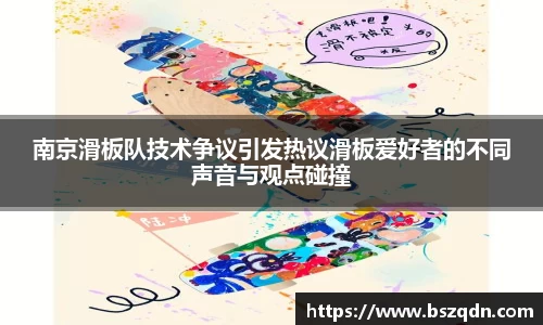 南京滑板队技术争议引发热议滑板爱好者的不同声音与观点碰撞