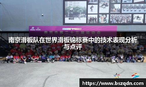 南京滑板队在世界滑板锦标赛中的技术表现分析与点评