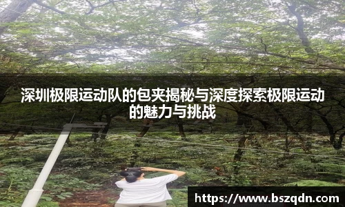 深圳极限运动队的包夹揭秘与深度探索极限运动的魅力与挑战