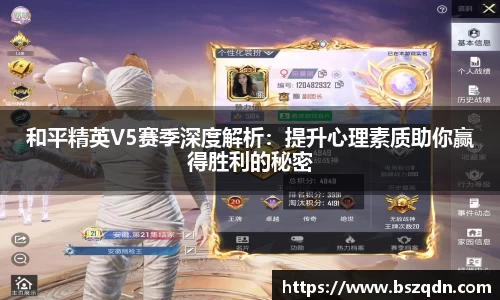和平精英V5赛季深度解析：提升心理素质助你赢得胜利的秘密