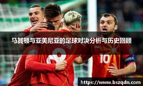 马其顿与亚美尼亚的足球对决分析与历史回顾
