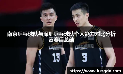 南京乒乓球队与深圳乒乓球队个人能力对比分析及赛后总结