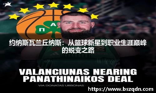 约纳斯瓦兰丘纳斯：从篮球新星到职业生涯巅峰的蜕变之路