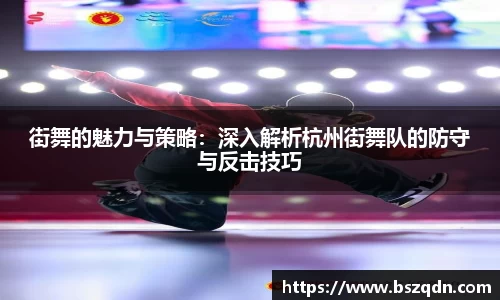 街舞的魅力与策略：深入解析杭州街舞队的防守与反击技巧