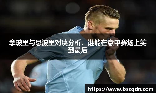 拿玻里与恩波里对决分析：谁能在意甲赛场上笑到最后