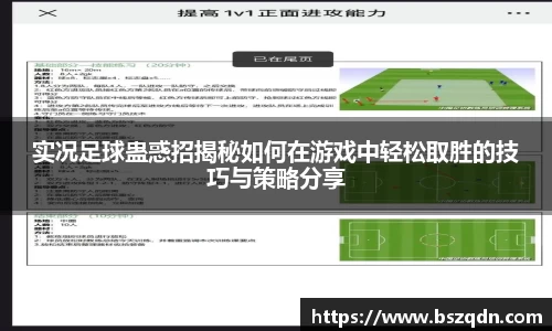 实况足球蛊惑招揭秘如何在游戏中轻松取胜的技巧与策略分享