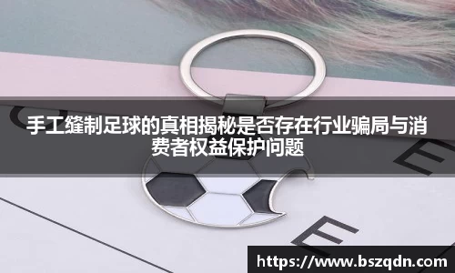 手工缝制足球的真相揭秘是否存在行业骗局与消费者权益保护问题