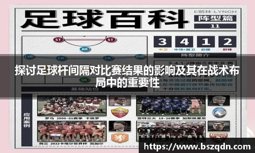 探讨足球杆间隔对比赛结果的影响及其在战术布局中的重要性