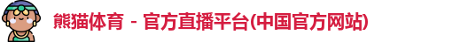 熊猫体育